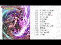 【ロマサガrs】緊急動画！全12種の新ガチャおすすめランキング最終版！【ロマンシング サガ リユニバース】