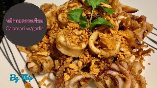 ปลาหมึกทอดกระเทียม/ Calamari with garlic