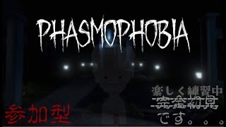 参加型ファズモ！こちら初心者なのでやさしい方一緒にやりましょ！　【PHASMOPHOBIA】　 #新人Vtuber #ファズモ #参加型 #雑談　【はいこま れお】