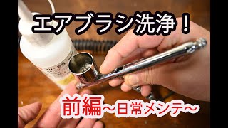 【前編】エアブラシの日常メンテ方法