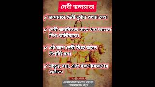 দেবী স্কন্দমাতা #নবরাত্রি #দুর্গাপূজা #skandamata #durgapuja #navarathri #utsav #shortsfeed #info