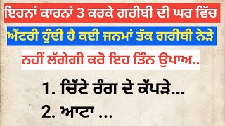 ਇਹਨਾ ਕਾਰਨਾ 3 ਕਰਕੇ ਗਰੀਬੀ ਦੀ ਘਰ ਵਿੱਚ ਐਂਟਰੀ ਹੁੰਦੀ ਹੈ ਕਈ ਜਨਮਾਂ ਤਕ ਗਰੀਬੀ ਨੇੜੇ ਨਹੀ ਲੱਗੇਗੀ ਕਰੋ ਇਹ ਤਿੰਨ ਉਪਾਅ