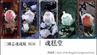 【代號鳶｜三國志魂魂版 BGM】魂糕堂｜Ashes of the Kingdom music