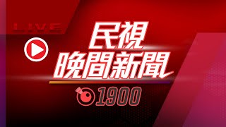 【#民視七點晚間新聞】 Live直播 2024.02.26