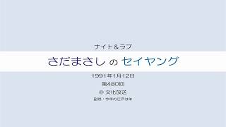 さだまさしのセイヤング 第480回