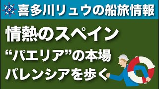 【喜多川リュウの船旅情報】パエリアの本場バレンシアの情熱的なレストラン（地中海クルーズ）無料の寄港地散策サービス付き日本人スタッフ乗船航路