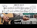 통기타의 완성 교재강의 45강 갑돌이와 갑순이 굿거리 장단 멜로디와 코드 리듬동시치기 고급편 참고영상 타임머신기타강좌 제280강