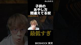 泣いてる子供に対してこいつ最低すぎるんだがwww #shorts #bioshock #ゲーム実況 #初見実況 #最低 #サイコパス #毎日投稿