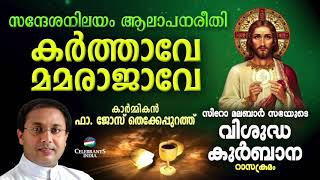 KARTHAVE MAMA RAJAVE | Fr Jose Thekkepurath | SYRO MALABAR RASA KURBANA