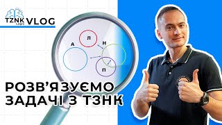 ЄВІ 2025: вчимося вирішувати завдання ТЗНК І Підготовка з TZNK_LOGIC І TZNK_LOGIC_VLOG