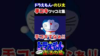 ドラえもん\u0026のび太手○キツッコミ集 #切り抜き #ゲーム実況 #クソゲー #ドラえもん #のび太と復活の星 #Shorts