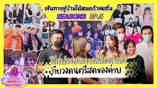 EP.5 รายการเส้นทางสู่บ้านได้หมดถ้าสดชื่น SS.3