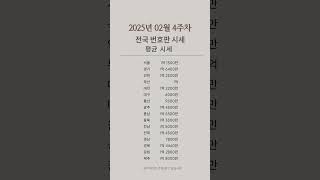 2025년 02월 4주차 [전국] 영업용 화물 및 택시 번호판 시세