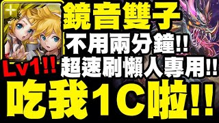 神魔之塔｜鏡音雙子『吃我1C啦！』Lv1一場不用兩分鐘！懶人超速刷打法！｜無休護衛 ‧ 不眠龍｜金光星閃的界度｜不愛睡覺的龍｜小許