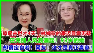 瓊瑤去世才4天，林婉珍的「豪邁」已顯露無疑！任憑別人風浪湧起！93歲的她卻鎮定自若！網友：這才是真正贏家！#瓊瑤離世#瓊瑤#平鑫濤