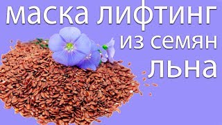 Отличная маска из семян льна. ЛИФТИНГ в домашних условиях