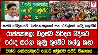 LIVE 🔴 සජබ වේදිකාවේ රාජපක්ෂලාගේ සහ රනිල්ගේ රෙදි ගලවයිරාජපක්ෂලා ඩලස්ව නිර්දය විදිහට පරාද කරලා කුණු