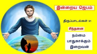 பாதுகாப்பு ஜெபம்|Catholic Prayer in tamil|Christian prayer in tamil|prayer for protection in tamil