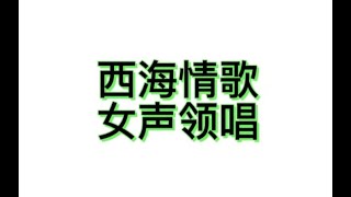 一、西海情歌-女声简谱教唱版，“爱像风筝断了线，拉不住你许下的诺言”