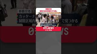 【那覇空港】乗客の保安検査をやり直し  出発便に遅れ  #shorts