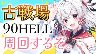 【#グラブル】雑談しながら古戦場90HELL周回編🔰#初見歓迎 #vtuber #新人vtuber