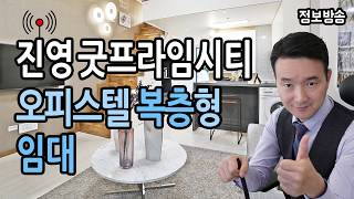 김해 진영오피스텔 임대 전세 월세 진영굿프라임시티 복층형 임대 조건 브리핑