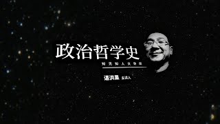 知无知政治哲学史（第一讲）：什么是政治哲学？