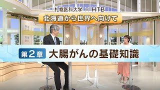 【札幌医科大学×HTB】完全版・北海道から世界に向けて 第２章 大腸がんの基礎知識（４回シリーズ）