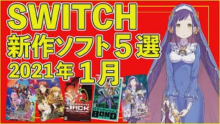 【Switch】2021年1月発売の新作ソフト5選【おすすめゲーム紹介】