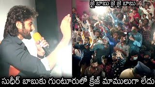 Sudheer Babu SUPERB Fans Craze At Guntur | Sridevi Soda Center Movie Success Tour | News Buzz