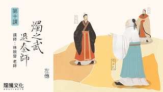 龍騰©線上學堂 第三冊 第十課 燭之武退秦師║文山高中 林婉蓉老師