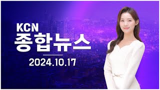 [금강방송] KCN 종합뉴스(24.10.17)