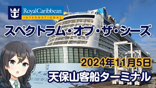 The giant cruise ship Spectrum of the Seas came to Tempozan, Osaka.