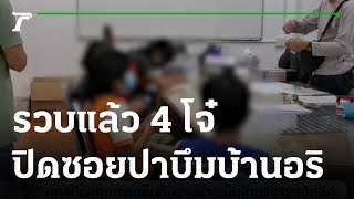 รวบแล้ว 4 โจ๋ปิดซอยปาบึมบ้านอริ | 18-08-65 | ข่าวเย็นไทยรัฐ