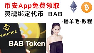 币安用户App免费领取灵魂绑定代币BAB教程！Web3钱包铸造 BAB(Binance Account Bound)#币安bab#BAB#binance#BNB#币安灵魂代币#WEB3#撸羊毛#空投