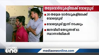 സംസ്ഥാനത്തെ 20 തദ്ദേശവാർഡുകളിലേക്കുള്ള വോട്ടെടുപ്പ് ഇന്ന്‌