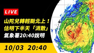 直播／山陀兒轉輕颱北上！估明下半天「消散」　氣象署20:40說明｜NOWnews