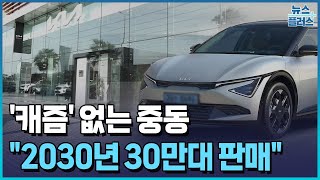 캐즘 없는 중동...기아 “30년 전기차 중심 30만대 판매”/한국경제TV뉴스