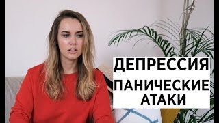 ДЕПРЕССИЯ И ПАНИЧЕСКИЕ АТАКИ | МОЯ ИСТОРИЯ