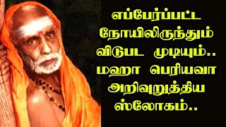 maha periyava | எப்பேர்ப்பட்ட நோயிலிருந்தும் விடுபட மஹா பெரியவா அறிவுறுத்திய ஸ்லோகம்