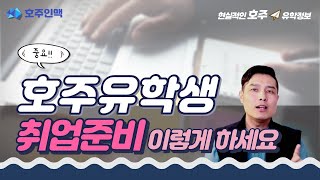 호주유학생 일구하는 방법과 노하우