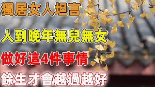 獨居女人坦言：人到晚年無兒無女，做好這4件事情，餘生才會越過越好｜禪語點悟