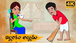 Telugu Stories -  ఇల్లరికం అల్లుడు  -  Neethi Kathalu Tv Episode - 97 | Telugu Moral Stories