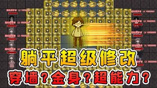 躺平超級修改版？人類速度升1000倍！還會無敵金身和穿墻