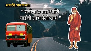 मराठी भयकथा :  रात्रीचा प्रवास आणि साईंची लाभलेली साथ  #marathikatha #bhaykatha #saibaba