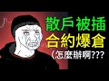 合约爆仓，誰在作祟？插針行情,各交易所爆倉價格對比｜你的合約單，處在爆倉雷區嗎？ #合約爆倉 #合約爆倉熱力圖