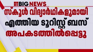 വയനാട് ലക്കിടിയിൽ സ്കൂൾ വിദ്യാർത്ഥികളുമായെത്തിയ ടൂറിസ്റ്റ് ബസ് അപകടത്തിൽപ്പെട്ടു;11 പേർക്ക് പരിക്ക്