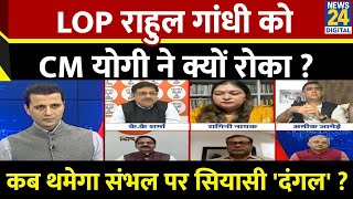 Rashtra Ki Baat : LOP Rahul Gandhi को CM योगी ने क्यों रोका ? | Manak Gupta के साथ | LIVE | Sambhal