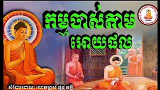 កម្មចាស់អោយផល🙏🙏