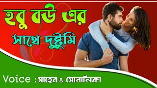 হবু বউ এর সাথে দুষ্টুমি | Future husband and wife | Bengali Romantic Love Story | Saheb Diary